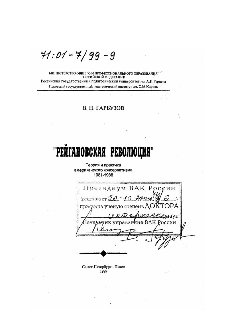 "Рейгановская революция" : Теория и практика американского консерватизма, 1981 - 1988 гг.