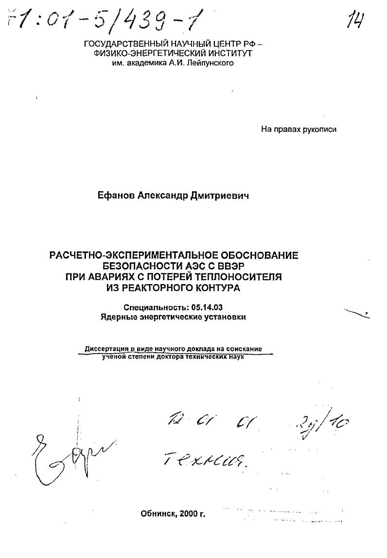 Расчетно-экспериментальное обоснование безопасности АЭС с ВВЭР при авариях с потерей теплоносителя из реакторного контура