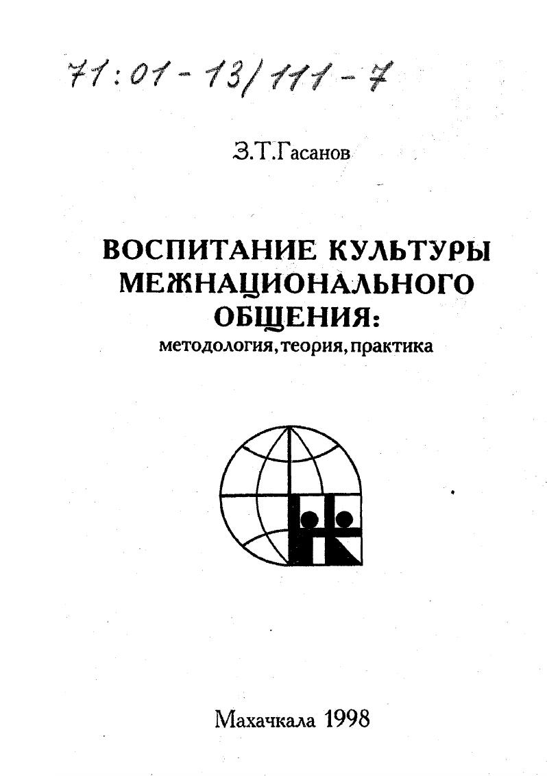 Воспитание культуры межнационального общения : Методология, теория, практика