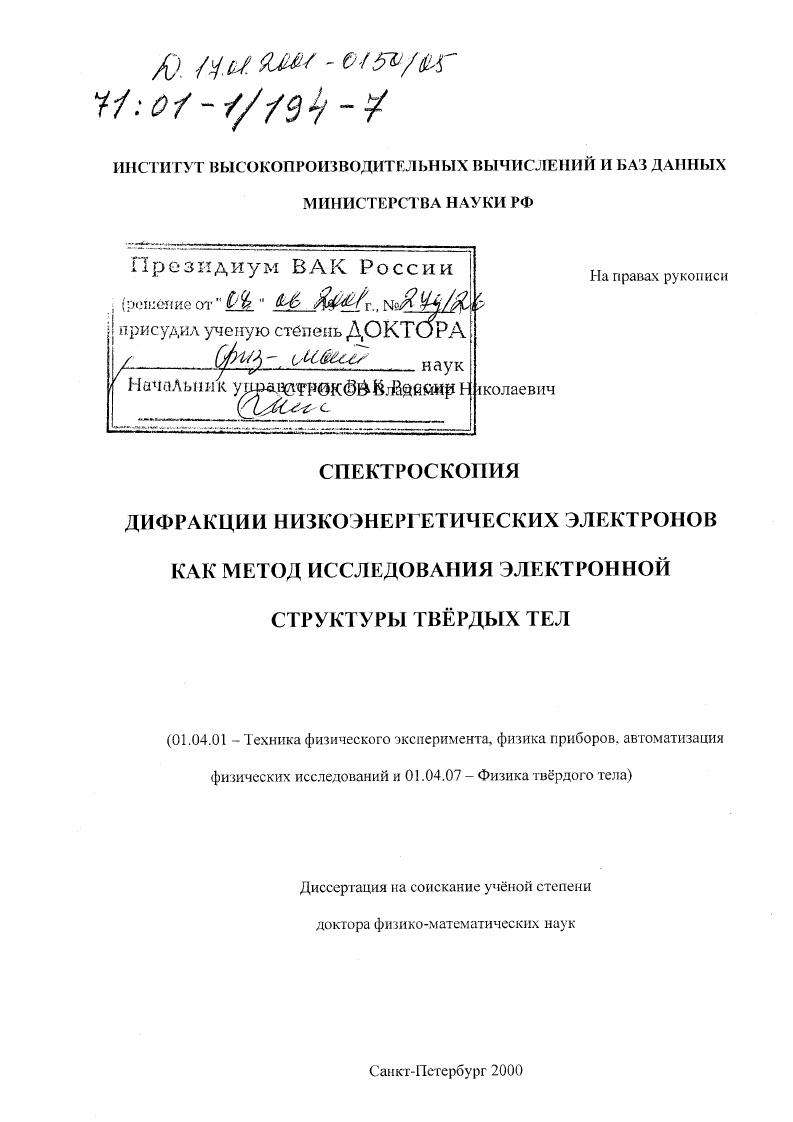 скачать диссертацию Спектроскопия дифракции низкоэнергетических электронов как метод исследования электронной структуры твердых тел Спектроскопия дифракции низкоэнергетических электронов как метод исследования электронной структуры твердых тел