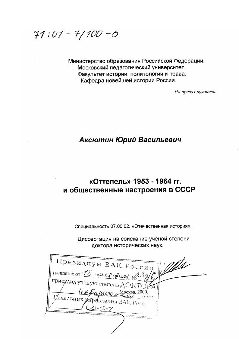 скачать диссертацию "Оттепель" 1953 - 1964 гг. и общественные настроения в СССР "Оттепель" 1953 - 1964 гг. и общественные настроения в СССР