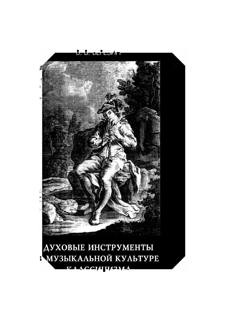 Духовые инструменты в музыкальной культуре классицизма