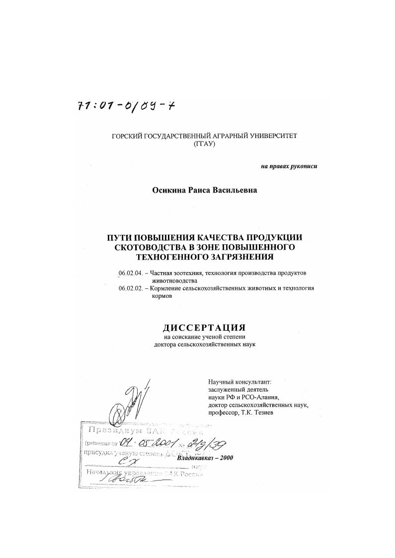 Пути повышения качества продукции скотоводства в зоне повышенного техногенного загрязнения