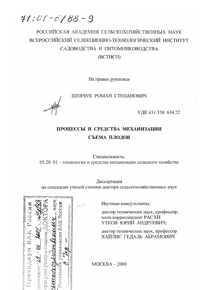 Процессы и средства механизации съема плодов