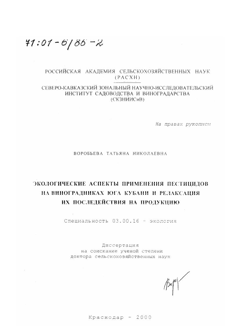 Экологические аспекты применения пестицидов на виноградниках юга Кубани и релаксация их последействия на продукцию