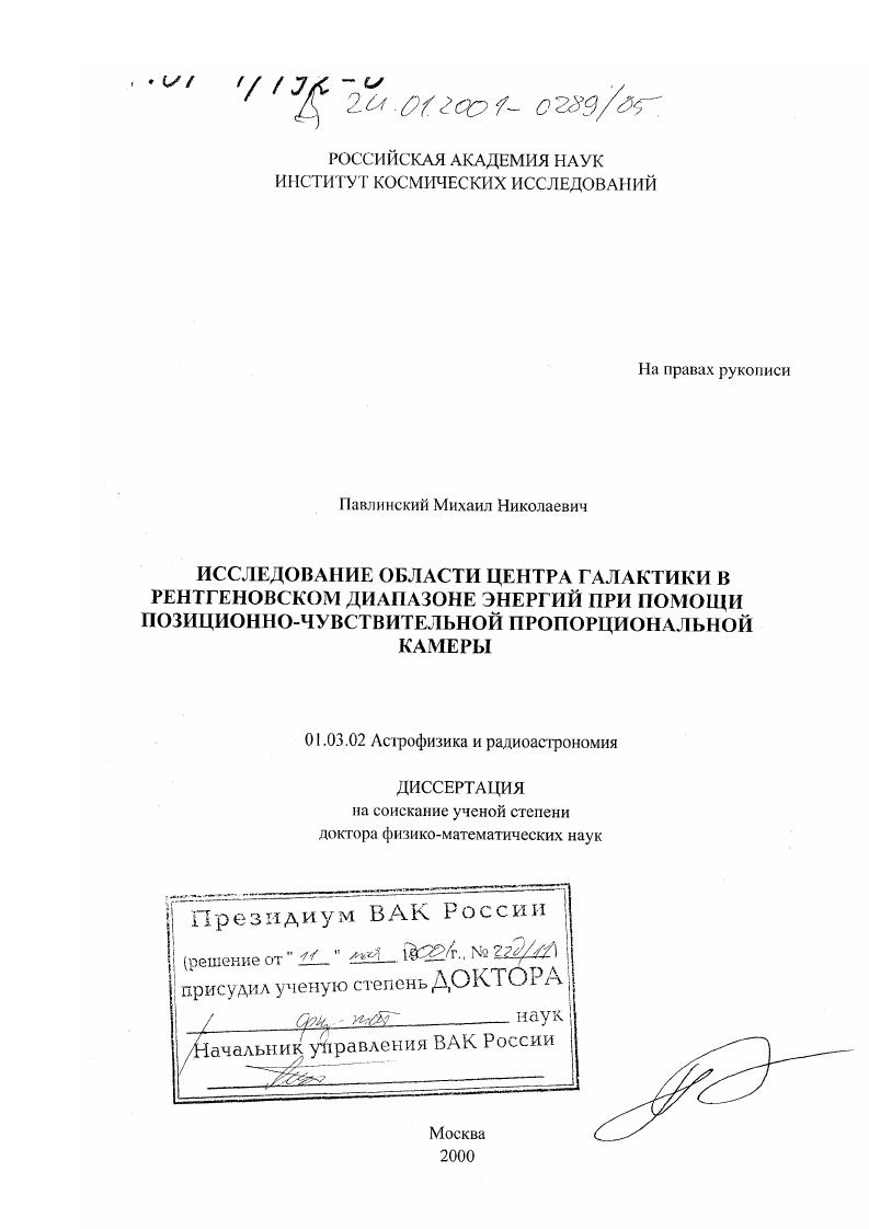 Исследование области центра Галактики в рентгеновском диапазоне энергий при помощи позиционно-чувствительной пропорциональной камеры
