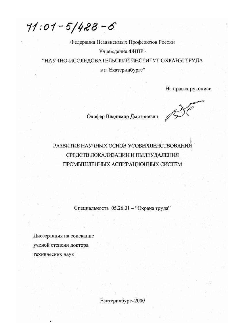 Развитие научных основ усовершенствования средств локализации и пылеудаления промышленных аспирационных систем