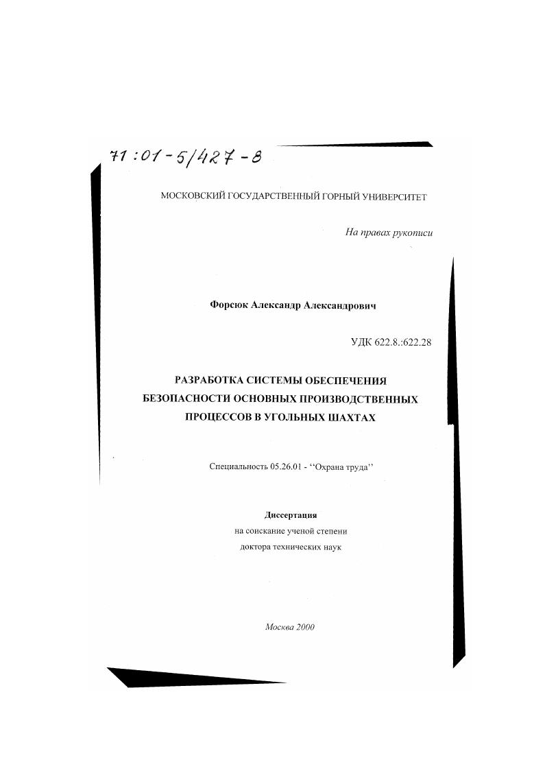 Разработка системы обеспечения безопасности основных производственных процессов в угольных шахтах