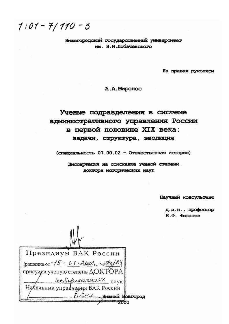 Ученые подразделения в системе административного управления России в первой половине XIX века : Задачи, структура, эволюция