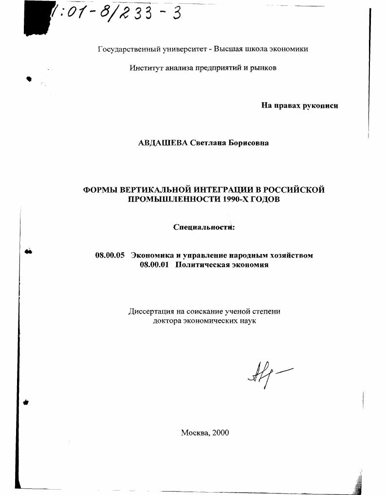 Формы вертикальной интеграции в российской промышленности 1990-х годов