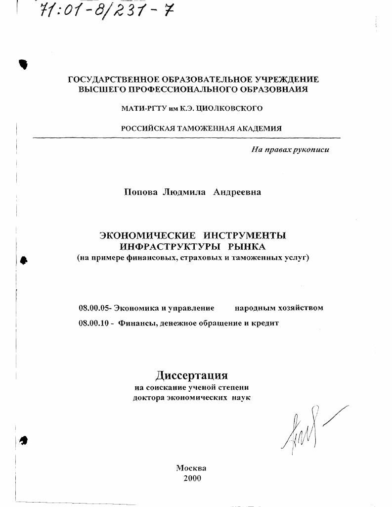 Экономические инструменты инфраструктуры рынка : На примере финансовых, страховых и таможенных услуг