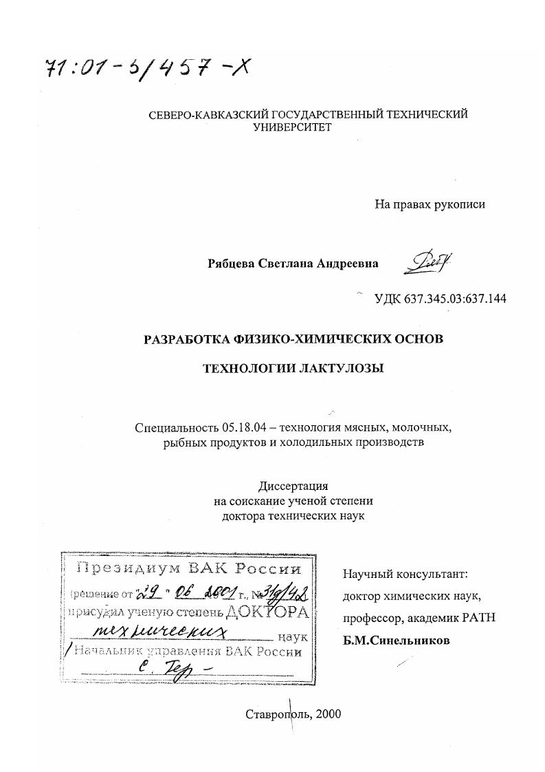 скачать диссертацию Разработка физико-химических основ технологии лактулозы Разработка физико-химических основ технологии лактулозы