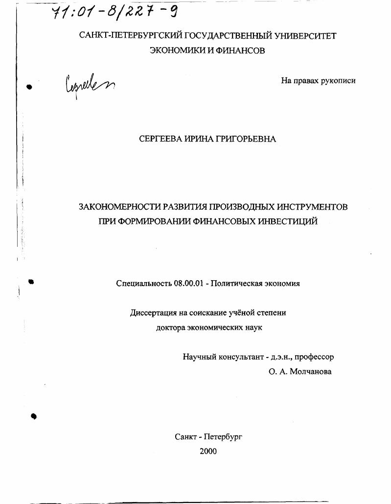 Закономерности развития производных инструментов при формировании финансовых инвестиций