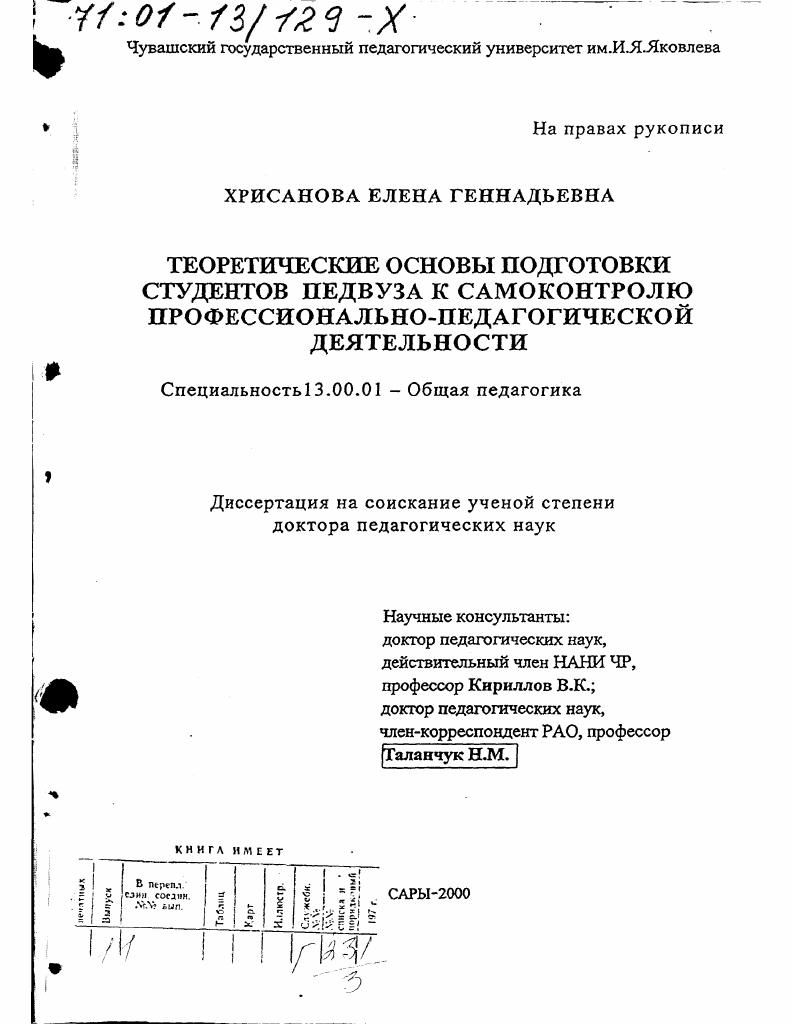 скачать диссертацию Теоретические основы подготовки студентов педвуза к самоконтролю профессионально-педагогической деятельности Теоретические основы подготовки студентов педвуза к самоконтролю профессионально-педагогической деятельности
