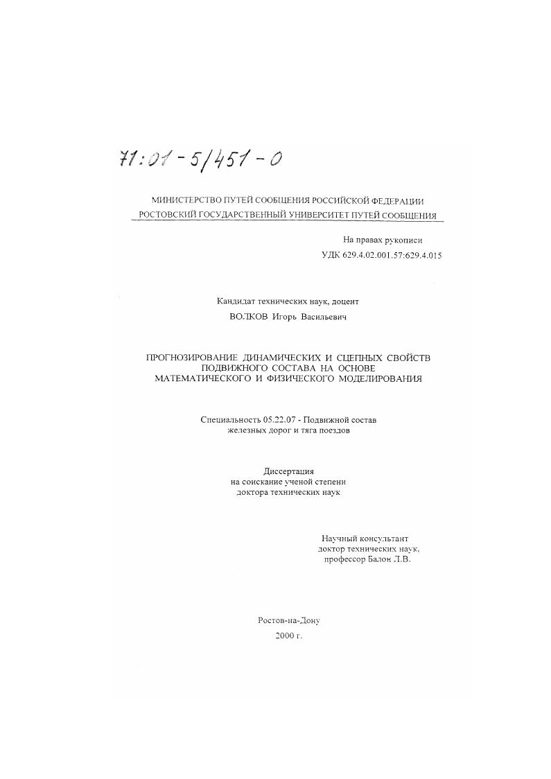 Прогнозирование динамических и сцепных свойств подвижного состава на основе математического и физического моделирования