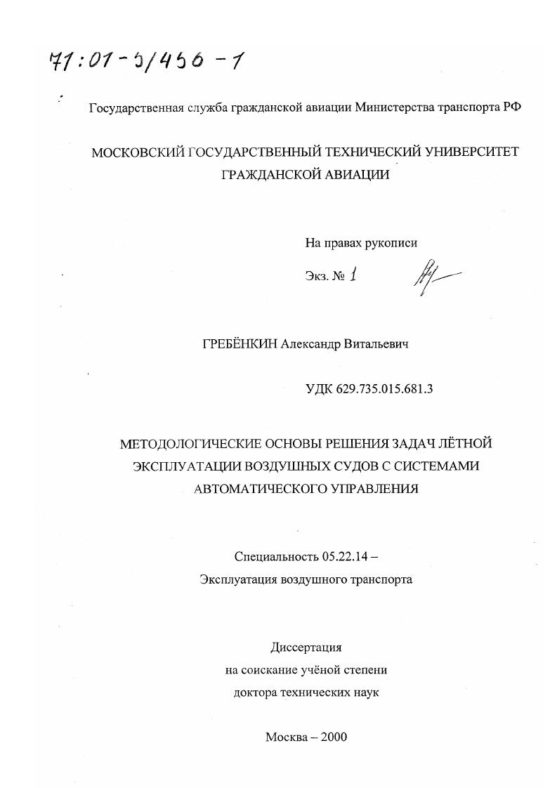 Методологические основы решения задач летной эксплуатации воздушных судов с системами автоматического управления