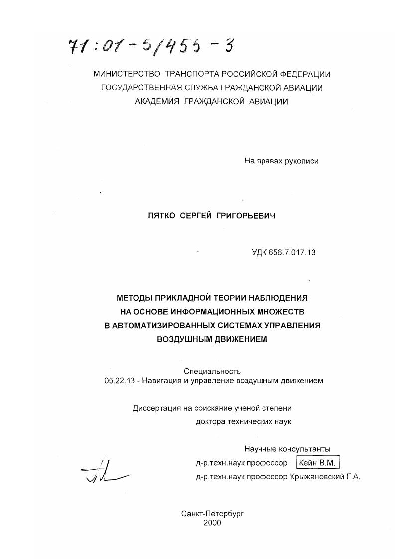 Методы прикладной теории наблюдения на основе информационных множеств в автоматизированных системах управления воздушным движением