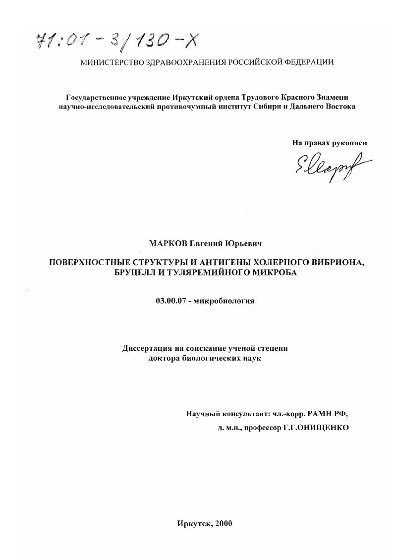 Поверхностные структуры и антигены холерного вибриона, бруцелл и туляремийного микроба