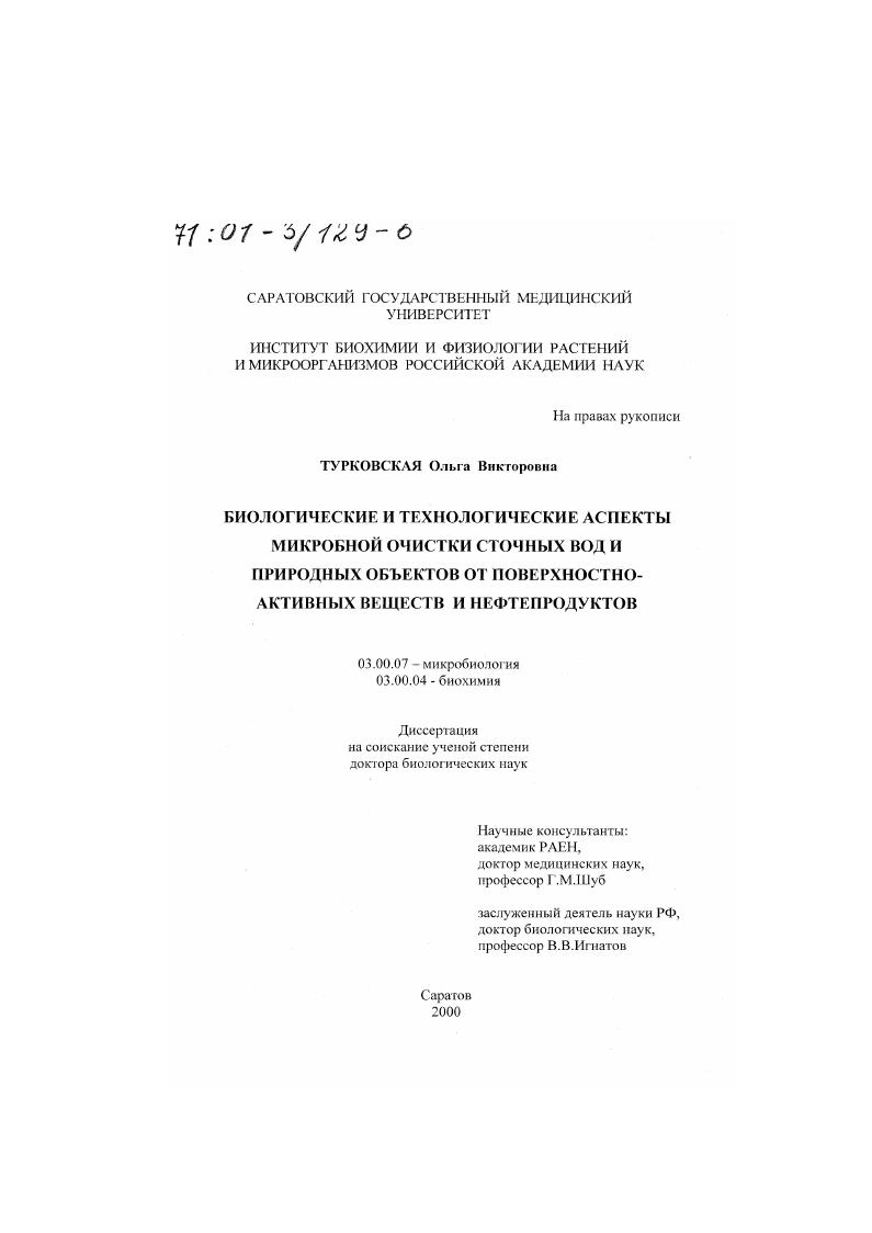 Биологические и технологические аспекты микробной очистки сточных вод и природных объектов от поверхностно-активных веществ и нефтепродуктов