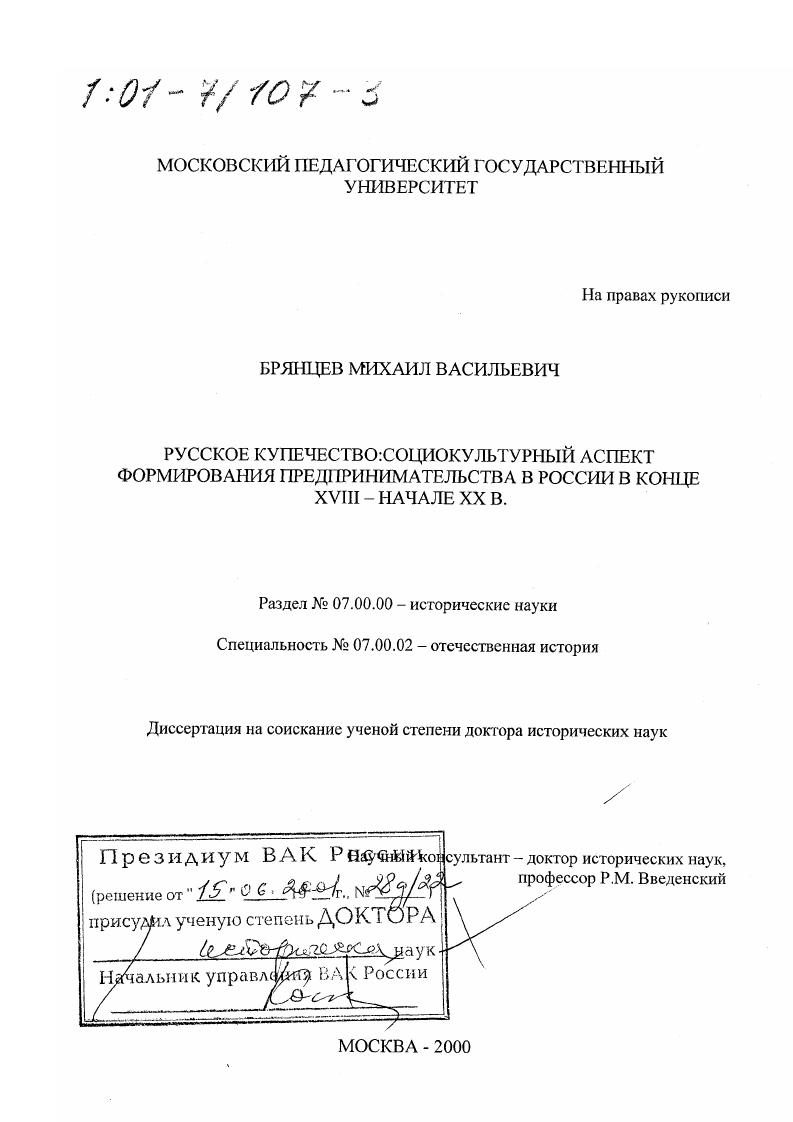 Русское купечество : Социокультурный аспект формирования предпринимательства в России в конце ХVIII - начале ХХ вв.