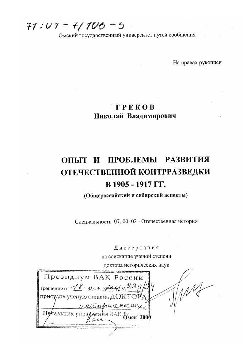 скачать диссертацию Опыт и проблемы развития отечественной контрразведки в 1905 - 1917 гг. : Общероссийский и сибирский аспекты Опыт и проблемы развития отечественной контрразведки в 1905 - 1917 гг. : Общероссийский и сибирский аспекты