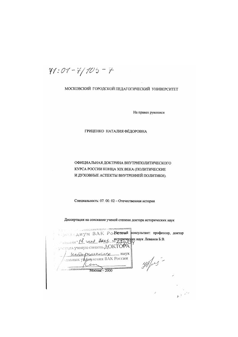 Официальная доктрина внутриполитического курса России конца XIX века : Политические и духовные аспекты внутренней политики