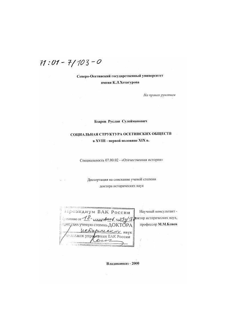Социальная структура осетинских обществ в XVIII - первой половине XIX в.