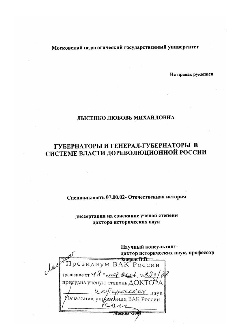 Губернаторы и генерал-губернаторы в системе власти дореволюционной России