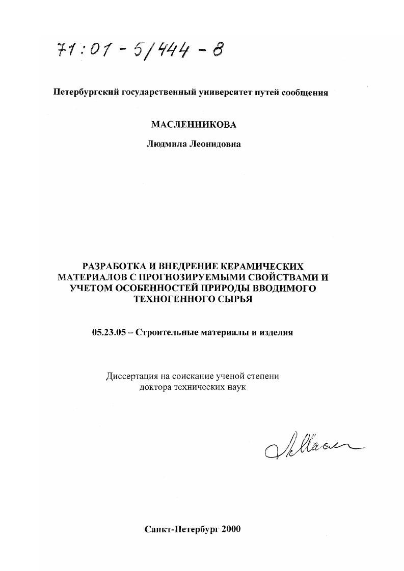 Разработка и внедрение керамических материалов с прогнозируемыми свойствами и учетом особенностей природы вводимого техногенного сырья