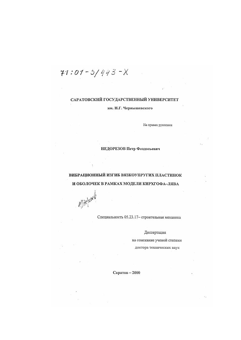 Вибрационный изгиб вязкоупругих пластинок и оболочек в рамках модели Кирхгофа-Лява
