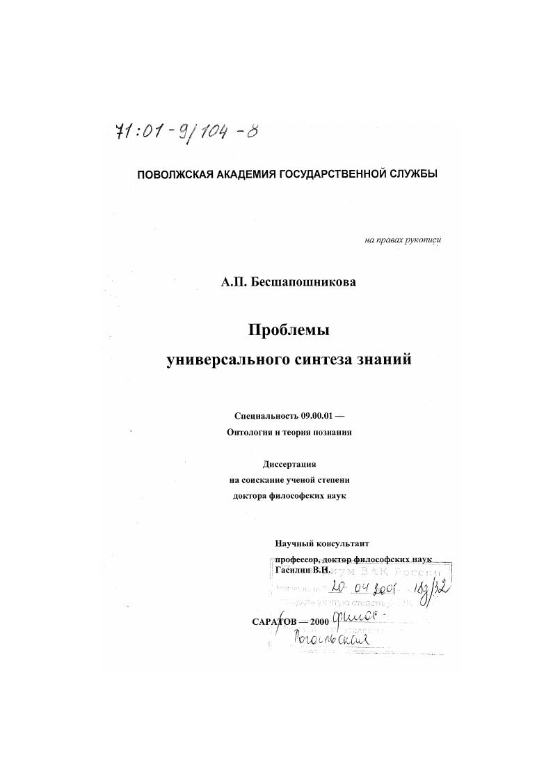 скачать диссертацию Проблемы универсального синтеза знаний Проблемы универсального синтеза знаний