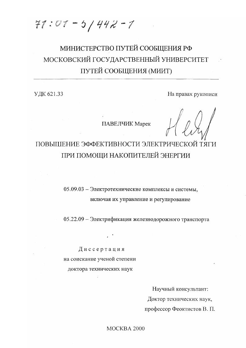 Повышение эффективности электрической тяги при помощи накопителей энергии