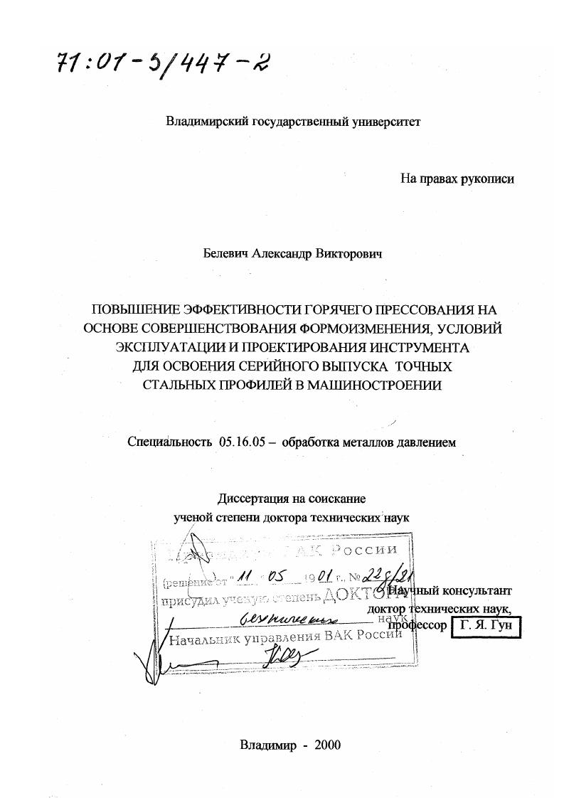 Повышение эффективности горячего прессования на основе совершенствования формоизменения, условий эксплуатации и проектирования инструмента для освоения серийного выпуска точных стальных профилей в машиностроении