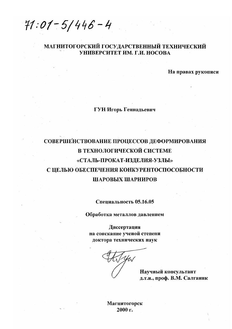 Совершенствование процессов деформирования в технологической системе "сталь-прокат-изделия-узлы" с целью обеспечения конкурентоспособности шаровых шарниров