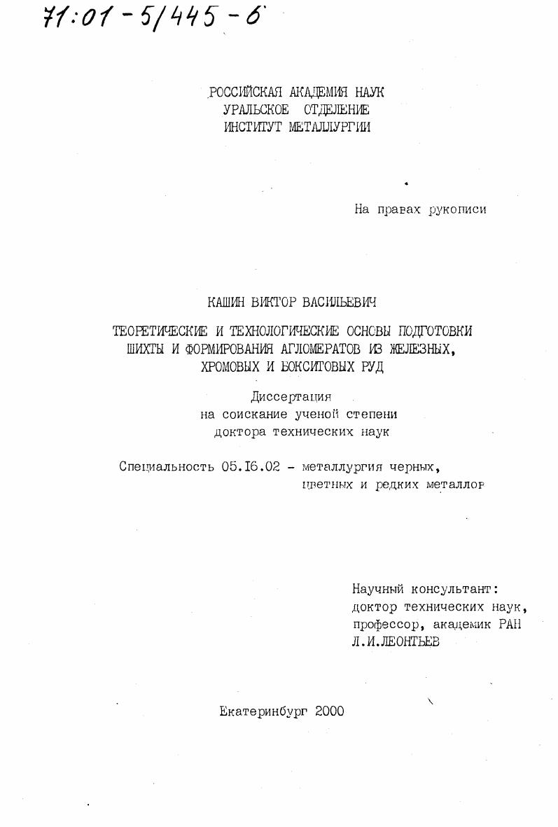 скачать диссертацию Теоретические и технологические основы подготовки шихты и формирования алгомератов из железных, хромовых и бокситовых руд Теоретические и технологические основы подготовки шихты и формирования алгомератов из железных, хромовых и бокситовых руд