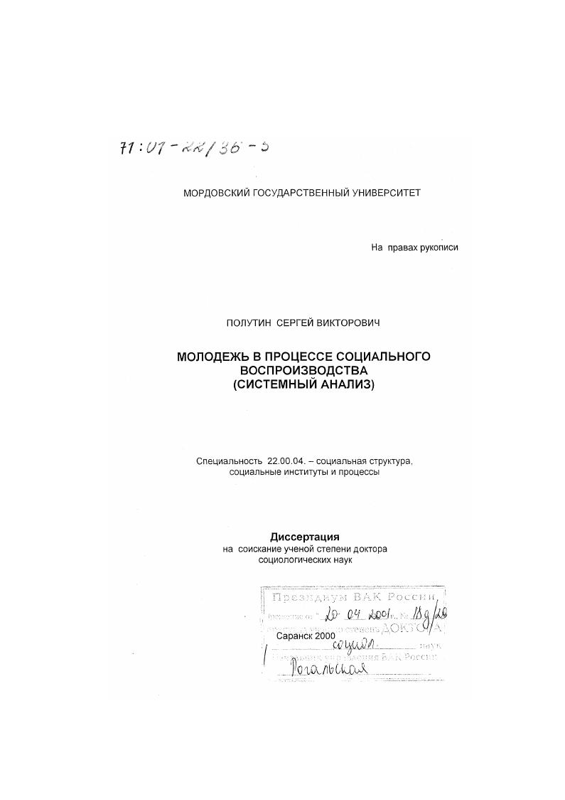 Молодежь в процессе социального воспроизводства : Системный анализ
