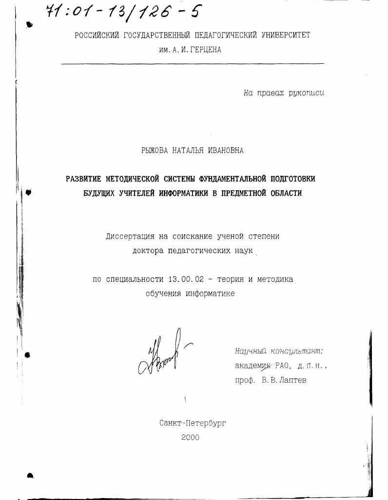 скачать диссертацию Развитие методической системы фундаментальной подготовки будущих учителей информатики в предметной области Развитие методической системы фундаментальной подготовки будущих учителей информатики в предметной области