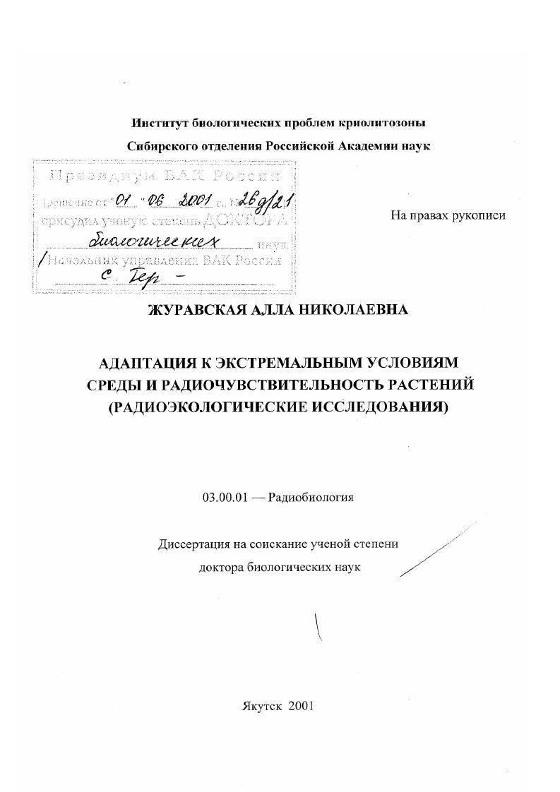 скачать диссертацию Адаптация к экстремальным условиям среды и радиочувствительность растений : Радиоэкологические исследования Адаптация к экстремальным условиям среды и радиочувствительность растений : Радиоэкологические исследования