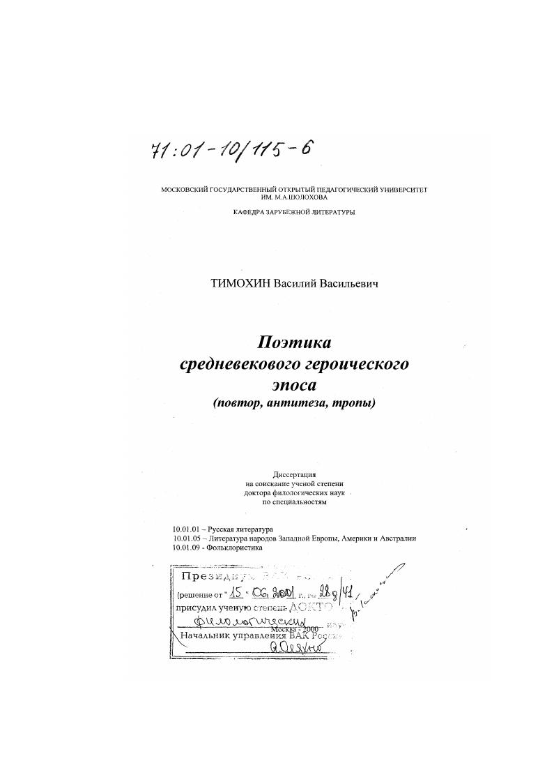 Поэтика средневекового героического эпоса : Повтор, антитеза, тропы