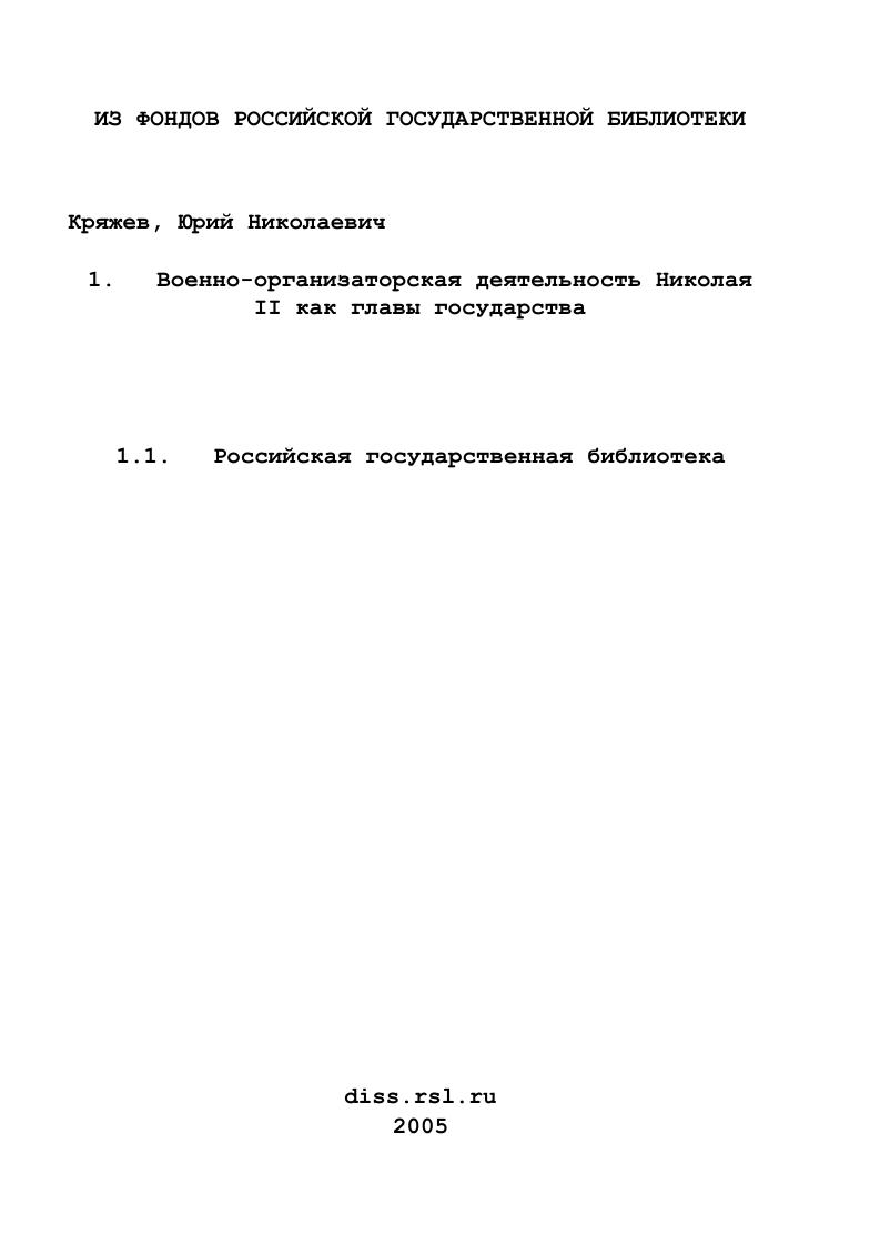 Военно-организаторская деятельность Николая II как главы государства