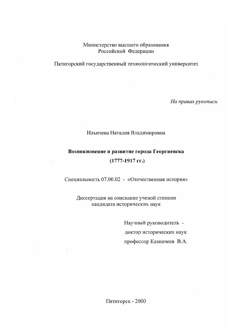 скачать диссертацию Возникновение и развитие города Георгиевска, 1777-1917 гг. Возникновение и развитие города Георгиевска, 1777-1917 гг.
