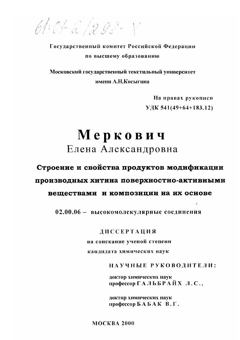 Строение и свойства продуктов модификации производных хитина поверхностно-активными веществами и композиции на их основе