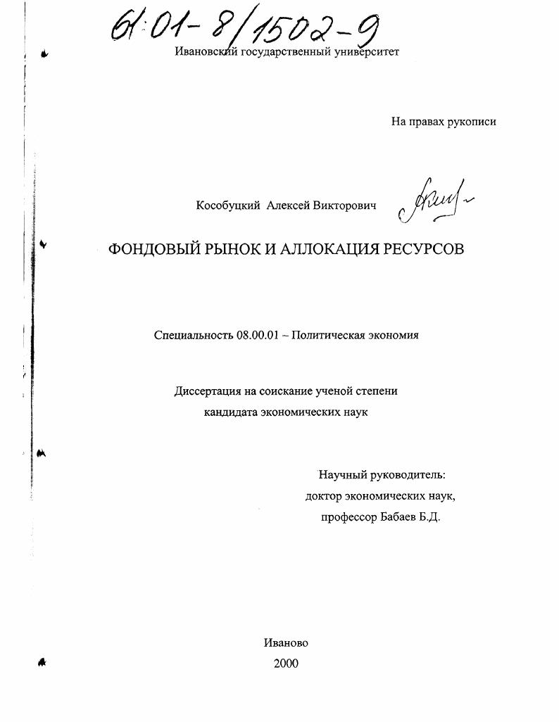 Фондовый рынок и аллокация ресурсов