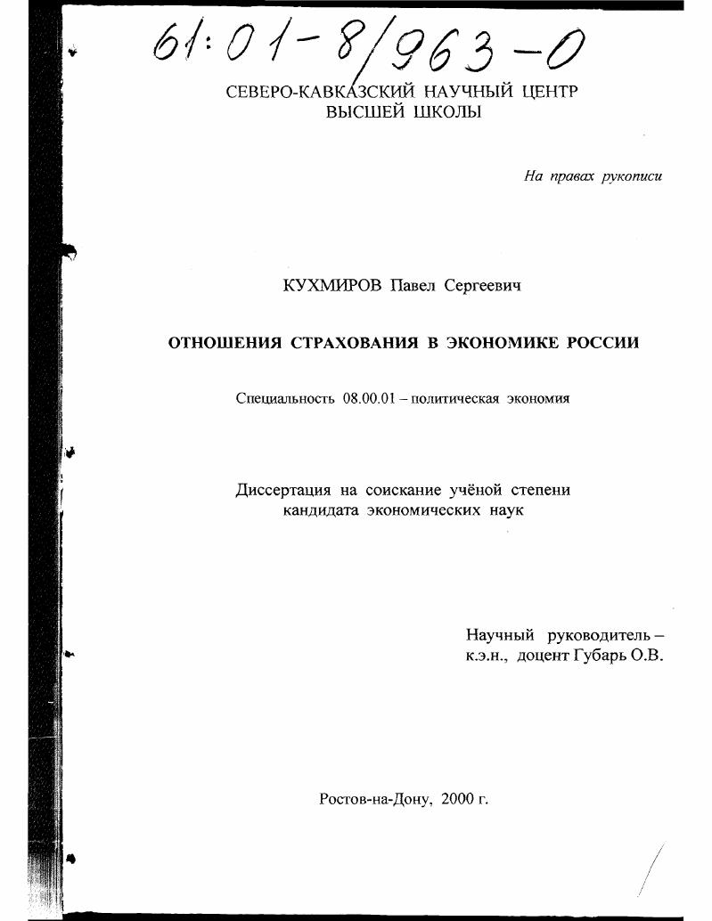 скачать диссертацию Отношения страхования в экономике России Отношения страхования в экономике России
