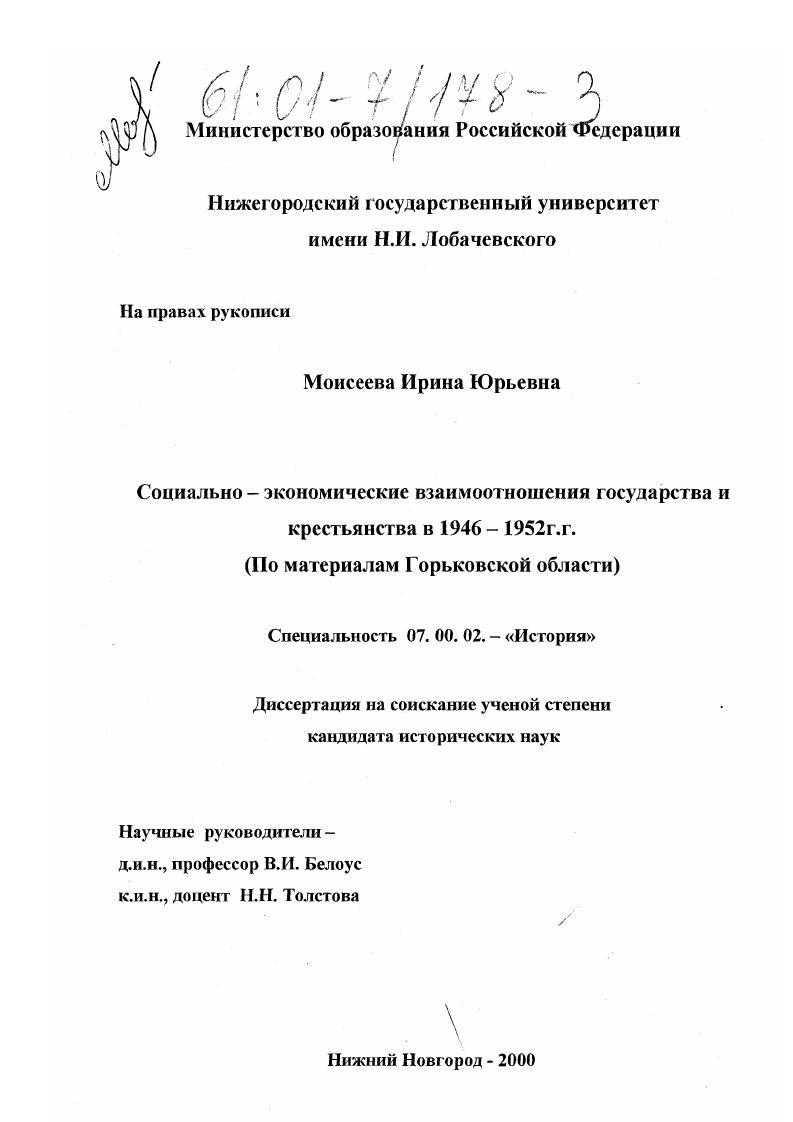 Социально-экономические взаимоотношения государства и крестьянства в 1946 - 1952 гг. : По материалам Горьковской области