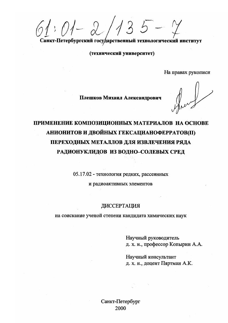 Применение композиционных материалов на основе анионитов и двойных гексацианоферратов(II) переходных металлов для извлечения ряда радионуклидов из водно-солевых сред