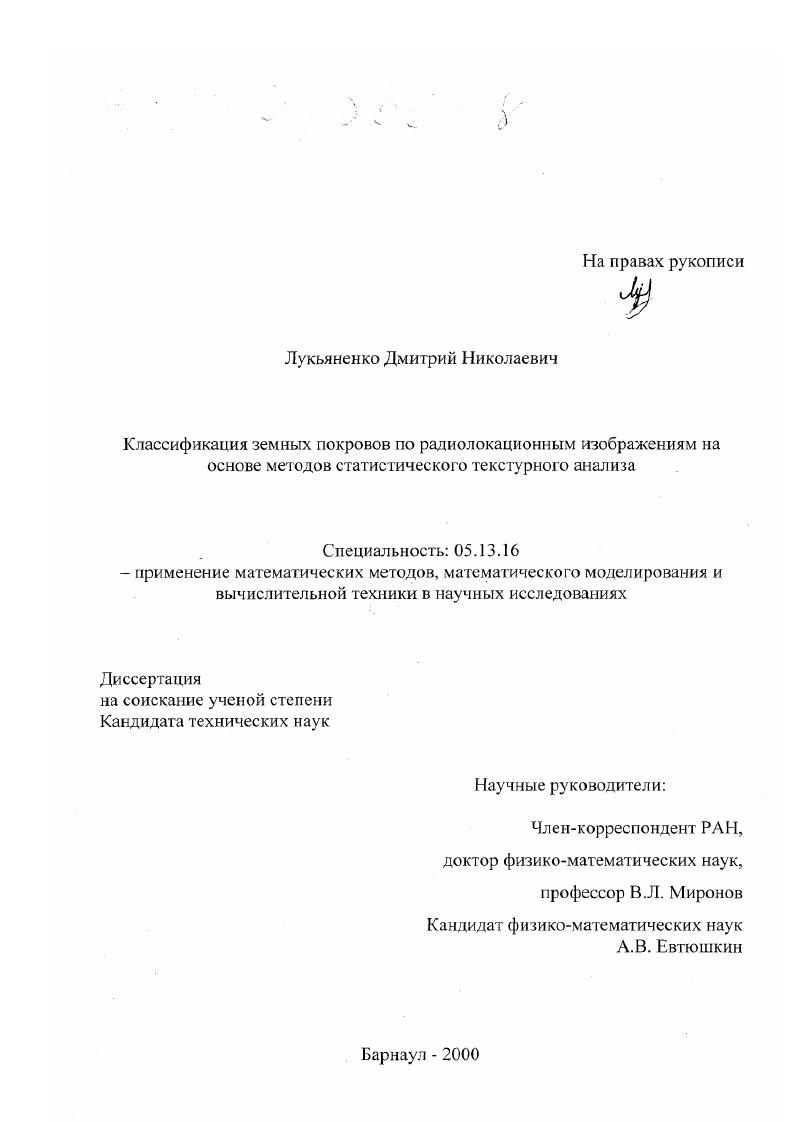 Классификация земных покровов по радиолокационным изображениям на основе методов статистического текстурного анализа