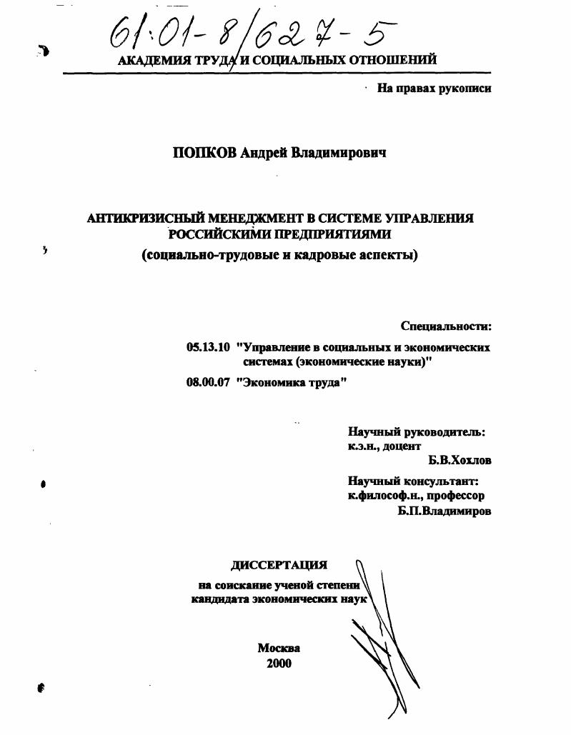 Антикризисный менеджмент в системе управления российскими предприятиями : Социально-трудовые и кадровые аспекты