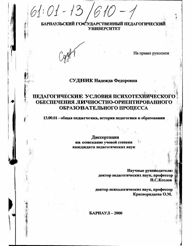 Педагогические условия психотехнического обеспечения личностно-ориентированного образовательного процесса