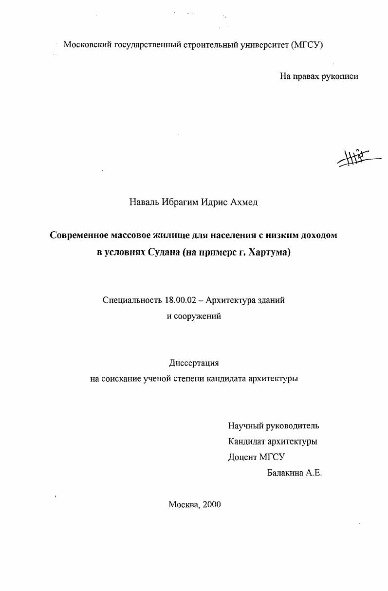 Современное массовое жилище для населения с низким доходом в условиях Судана : На примере г. Хартум